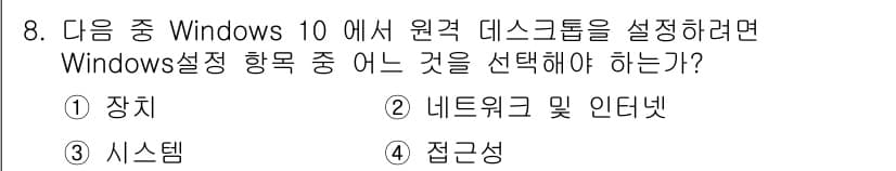 PC정비사_1급 2020년 8번 - 원격 데스크톱을 설정하려면 Windows 설정에서 '시스템'을 선택해야 ... 에 관한 핵심 기출문제