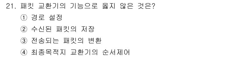 네트워크관리사_1급 2020년 21번 - 패킷 교환기의 기능 중 "전송되는 패킷의 변환"은 그 기본 기능이 아닙니... 에 관한 핵심 기출문제
