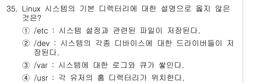 네트워크관리사_1급 2020년 35번 - 정답 '4'는 각 유저의 홈 디렉터리가 위치하는 곳은 '/home'입니다... 에 관한 핵심 기출문제