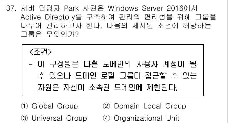 네트워크관리사_1급 2020년 37번 - 주어진 조건은 '다른 도메인의 사용자 계정이 될 수 있으나 도메인 로컬 ... 에 관한 핵심 기출문제