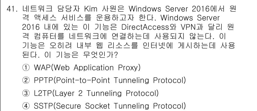 네트워크관리사_1급 2020년 41번 - 정답 '1'인 WAP(Web Application Proxy)는 Wind... 에 관한 핵심 기출문제