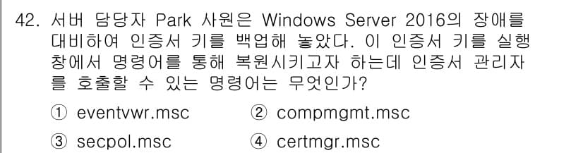 네트워크관리사_1급 2020년 42번 - 정답과 핵심 포인트를 검수 중인 기출문제