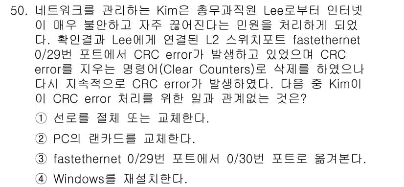 네트워크관리사_1급 2020년 50번 - CRC error는 주로 데이터 전송 중에 발생하는 오류로, 그 원인으로... 에 관한 핵심 기출문제