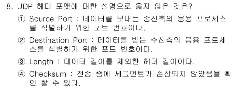 네트워크관리사_1급 2020년 8번 - 정답과 핵심 포인트를 검수 중인 기출문제