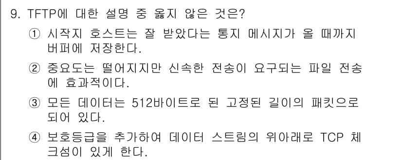 네트워크관리사_1급 2020년 9번 - 정답과 핵심 포인트를 검수 중인 기출문제
