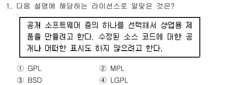 리눅스마스터_1급 2020년 1번 - 주어진 설명은 BSD 라이센스에 해당합니다. BSD 라이센스는 소스 코드... 에 관한 핵심 기출문제
