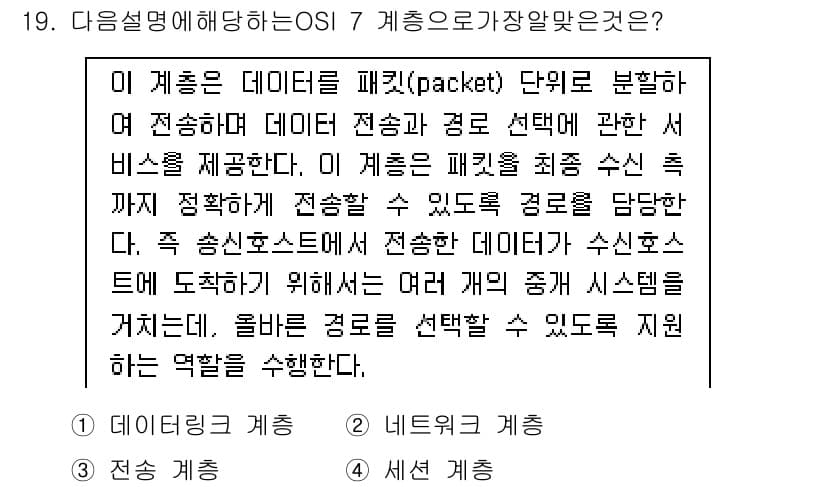 리눅스마스터_1급 2020년 19번 - 정답 '2'인 네트워크 계층은 데이터 패킷의 전송 경로를 결정하고, 여러... 에 관한 핵심 기출문제