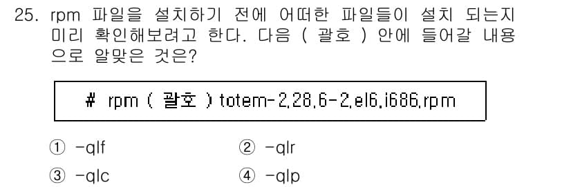리눅스마스터_1급 2020년 25번 - 주어진 문제에서 `rpm` 명령어는 패키지 관리에 사용되며, `-qpl`... 에 관한 핵심 기출문제