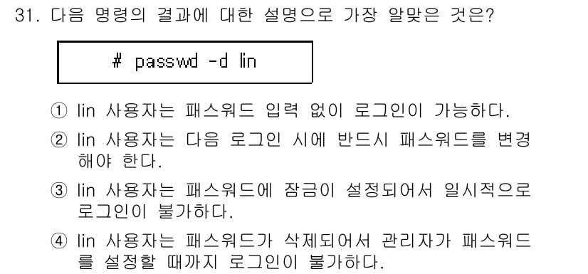 리눅스마스터_1급 2020년 31번 - `passwd -d lin` 명령은 사용자의 패스워드를 삭제하는 것입니다... 에 관한 핵심 기출문제