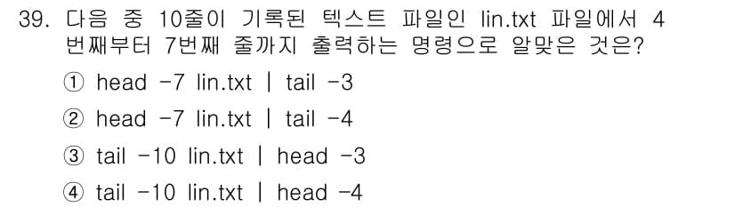 리눅스마스터_1급 2020년 39번 - 주어진 문제는 파일 `lin.txt`의 4번째 줄부터 7번째 줄까지 출력... 에 관한 핵심 기출문제