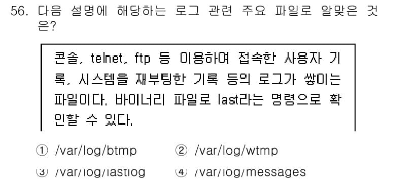 리눅스마스터_1급 2020년 56번 - 정답과 핵심 포인트를 검수 중인 기출문제