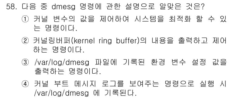 리눅스마스터_1급 2020년 58번 - `dmesg` 명령어는 커널 링 버퍼(kernel ring buffer)... 에 관한 핵심 기출문제