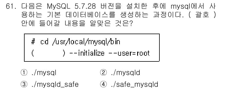 리눅스마스터_1급 2020년 61번 - MySQL 5.7.28 버전에서 기본 데이터베이스를 생성하는 과정은 `m... 에 관한 핵심 기출문제