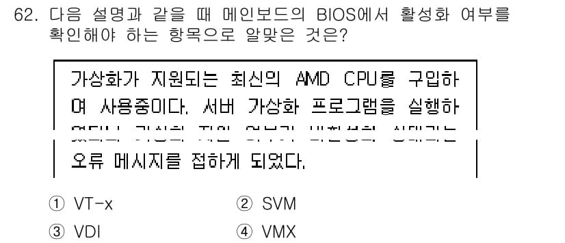 리눅스마스터_1급 2020년 62번 - 정답 '2' SVM은 AMD CPU에서 가상화를 지원하기 위해 BIOS에... 에 관한 핵심 기출문제