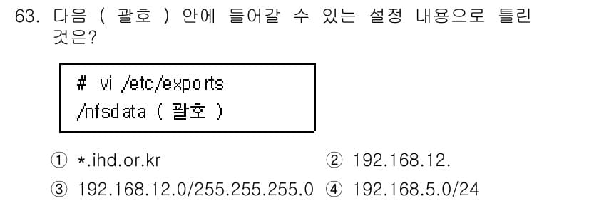 리눅스마스터_1급 2020년 63번 - 정답과 핵심 포인트를 검수 중인 기출문제