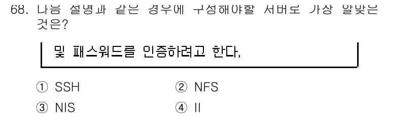 리눅스마스터_1급 2020년 68번 - NIS(Network Information Service)는 사용자 및 ... 에 관한 핵심 기출문제