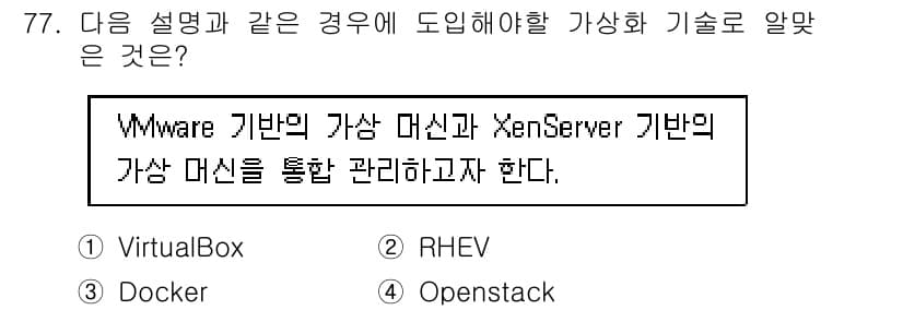 리눅스마스터_1급 2020년 77번 - 주어진 설명에서 VMware 기반과 XenServer 기반 가상 머신을 ... 에 관한 핵심 기출문제