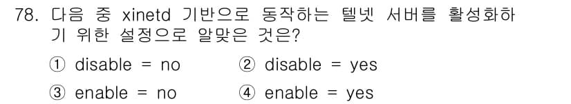 리눅스마스터_1급 2020년 78번 - xinetd에서 telnet 서버를 활성화하기 위한 설정은 "enable... 에 관한 핵심 기출문제