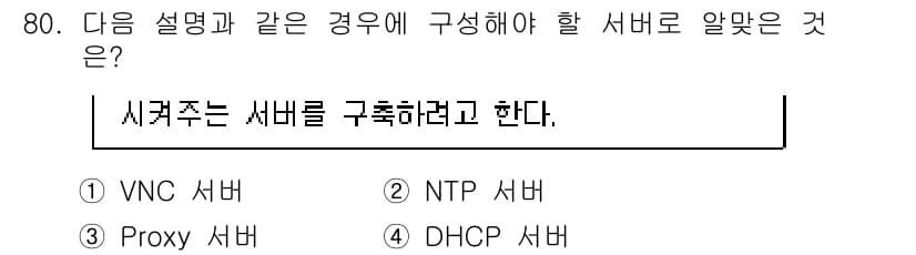 리눅스마스터_1급 2020년 80번 - 이 문제에서 제시된 "시켜주는 서버를 구축하려고 한다"는 설명은 NTP ... 에 관한 핵심 기출문제
