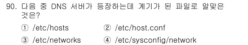 리눅스마스터_1급 2020년 90번 - 정답과 핵심 포인트를 검수 중인 기출문제