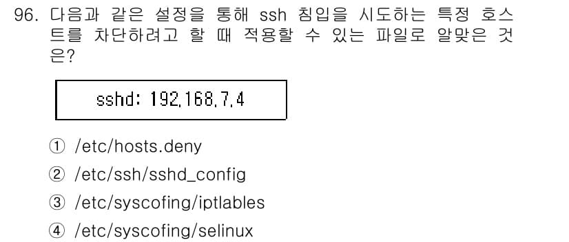 리눅스마스터_1급 2020년 96번 - 정답과 핵심 포인트를 검수 중인 기출문제