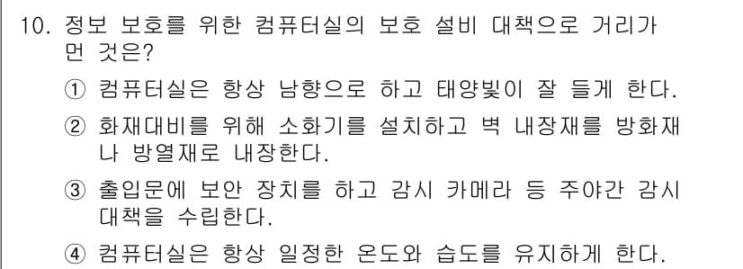 인터넷보안전문가_2급 2020년 10번 - 정답과 핵심 포인트를 검수 중인 기출문제