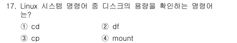 인터넷보안전문가_2급 2020년 17번 - 정답은 '2'인 'df'입니다. 'df' 명령어는 Linux 시스템에서 ... 에 관한 핵심 기출문제