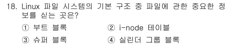 인터넷보안전문가_2급 2020년 18번 - 리눅스 파일 시스템에서 파일에 대한 중요한 정보는 i-node 테이블에 ... 에 관한 핵심 기출문제
