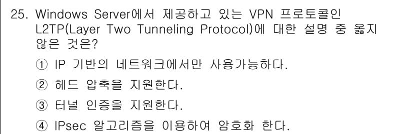 인터넷보안전문가_2급 2020년 25번 - L2TP는 다양한 네트워크 환경에서 사용할 수 있는 프로토콜로, IP 기... 에 관한 핵심 기출문제