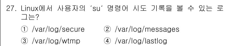 인터넷보안전문가_2급 2020년 27번 - '/var/log/secure' 파일은 사용자의 로그인 및 'su' 명령... 에 관한 핵심 기출문제