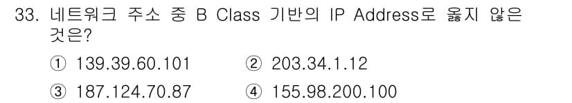 인터넷보안전문가_2급 2020년 33번 - B 클래스 IP 주소는 128.0.0.0부터 191.255.255.255... 에 관한 핵심 기출문제