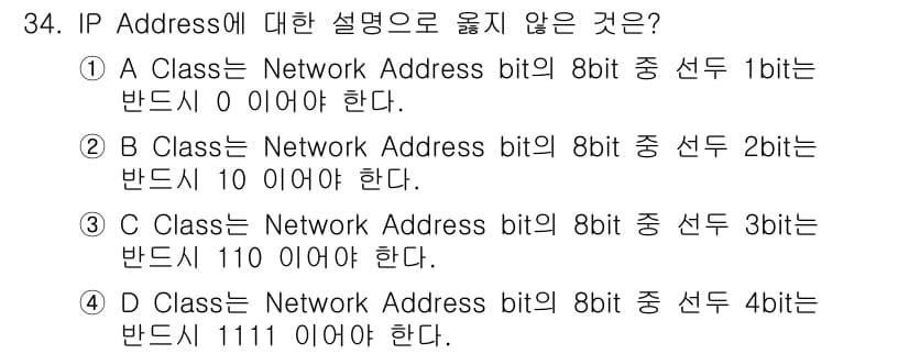 인터넷보안전문가_2급 2020년 34번 - D Class의 Network Address는 첫 4비트가 1110이어야... 에 관한 핵심 기출문제