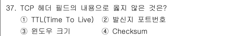 인터넷보안전문가_2급 2020년 37번 - TCP 헤더 필드에는 TTL(Time To Live)와 같은 필드가 포함... 에 관한 핵심 기출문제