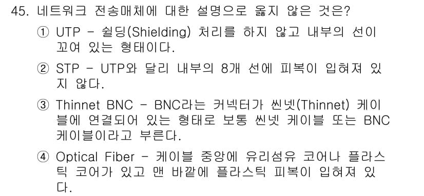 인터넷보안전문가_2급 2020년 45번 - 정답 '2'는 STP(Shielded Twisted Pair)와 UTP(... 에 관한 핵심 기출문제