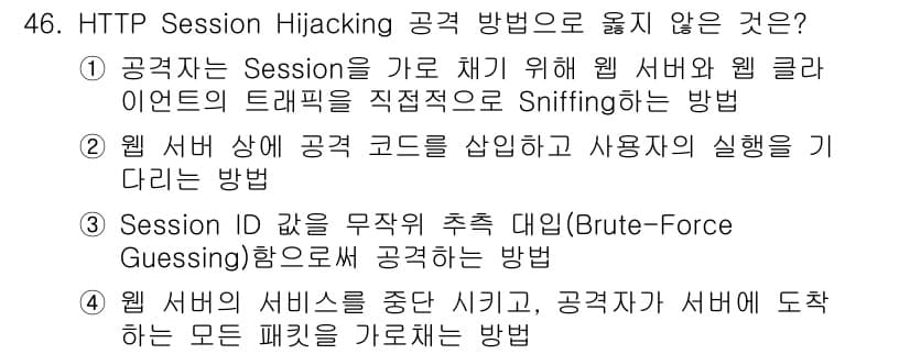 인터넷보안전문가_2급 2020년 46번 - 정답과 핵심 포인트를 검수 중인 기출문제