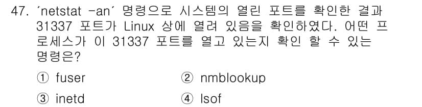 인터넷보안전문가_2급 2020년 47번 - 정답과 핵심 포인트를 검수 중인 기출문제