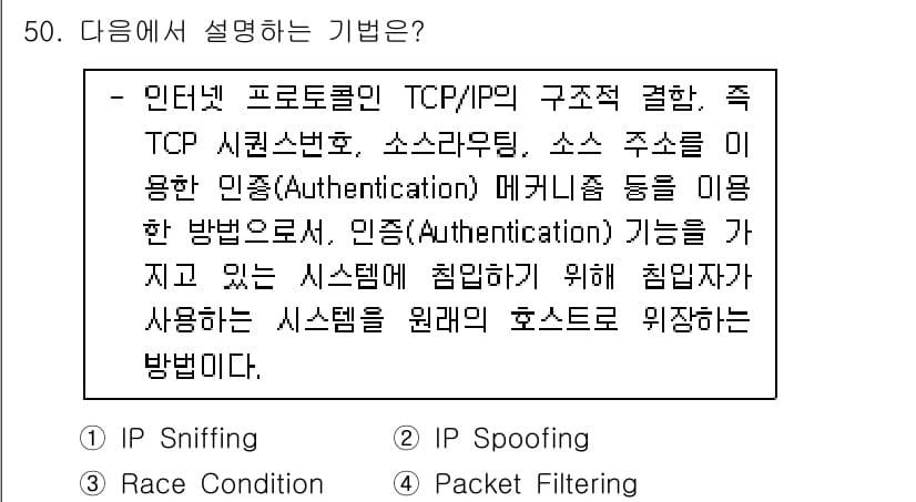 인터넷보안전문가_2급 2020년 50번 - 정답과 핵심 포인트를 검수 중인 기출문제