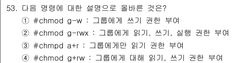 인터넷보안전문가_2급 2020년 53번 - `chmod g+rw`는 그룹에게 읽기(`r`)와 쓰기(`w`) 권한을 ... 에 관한 핵심 기출문제