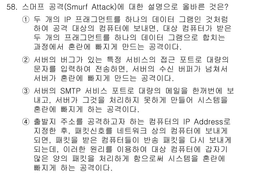 인터넷보안전문가_2급 2020년 58번 - 정답과 핵심 포인트를 검수 중인 기출문제