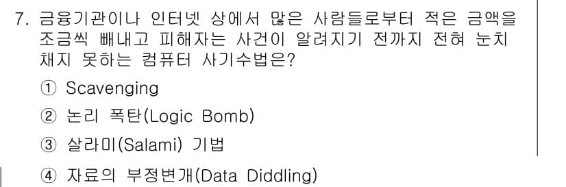 인터넷보안전문가_2급 2020년 7번 - 살라미 기법(Salami 기법)은 큰 금액에서 소액을 지속적으로 빼내는 ... 에 관한 핵심 기출문제