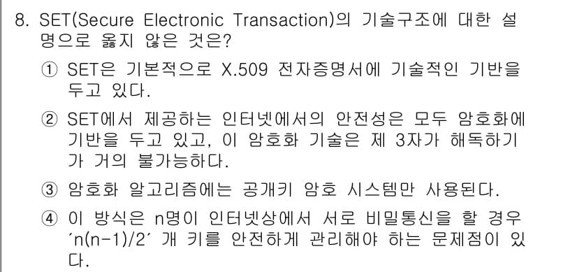 인터넷보안전문가_2급 2020년 8번 - 정답과 핵심 포인트를 검수 중인 기출문제