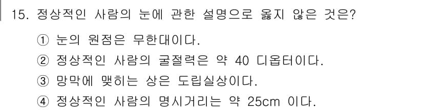 광학기사 2015년 16번 - 정답은 '1'입니다. 정상적인 사람의 눈은 원형이 아니라 각막과 수정체의... 에 관한 핵심 기출문제