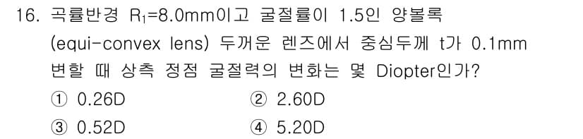 광학기사 2015년 17번 - 주어진 문제는 렌즈의 두께 변화를 통한 굴절력의 변화를 구하는 것입니다.... 에 관한 핵심 기출문제