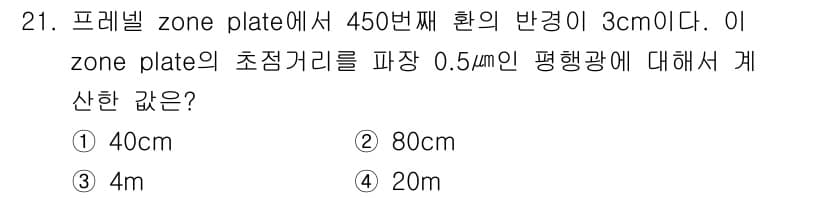 광학기사 2015년 22번 - 주어진 정보에서 zone plate의 반경은 3cm이며, 450번째 환의... 에 관한 핵심 기출문제