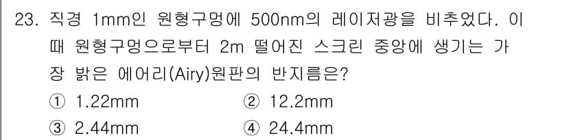광학기사 2015년 24번 - 이 문제에서 에어리 원판의 반지름을 구하기 위해, 먼저 회절에 따른 반경... 에 관한 핵심 기출문제