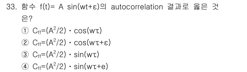 광학기사 2015년 34번 - 주어진 함수 f(t) = A sin(wt + ε)의 자기상관 함수는 주기... 에 관한 핵심 기출문제