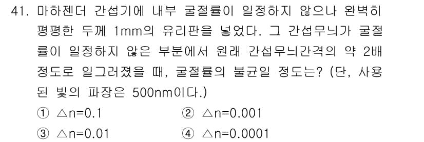 광학기사 2015년 42번 - 굴절률의 변화를 이용해 굴절률의 불균일 정도를 구할 수 있습니다. 주어진... 에 관한 핵심 기출문제