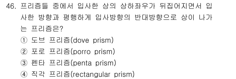 광학기사 2015년 47번 - 입사 방향과 평행하게 입사하면 상이 반대 방향으로 나오는 프리즘은 '도브... 에 관한 핵심 기출문제