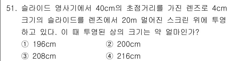 광학기사 2015년 52번 - 주어진 문제에서 초점거리와 렌즈의 크기, 그리고 스크린과의 거리를 고려하... 에 관한 핵심 기출문제