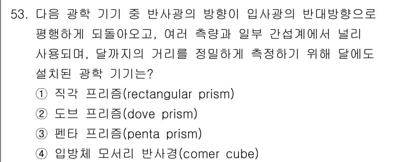 광학기사 2015년 54번 - 정답과 핵심 포인트를 검수 중인 기출문제